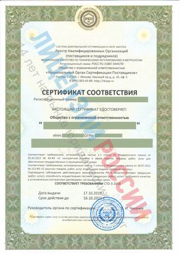 Сертификат соответствия СТО-3-2018 Новоуральск Свидетельство РКОпп